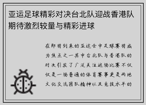 亚运足球精彩对决台北队迎战香港队期待激烈较量与精彩进球