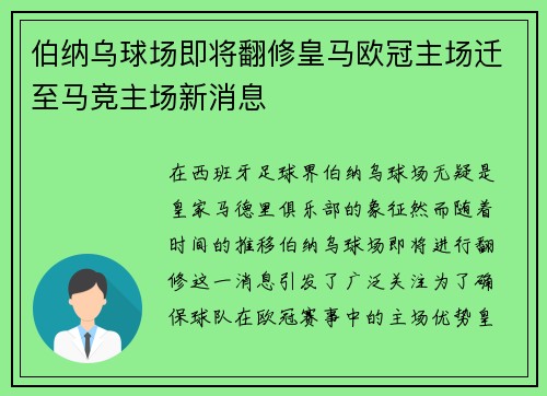 伯纳乌球场即将翻修皇马欧冠主场迁至马竞主场新消息
