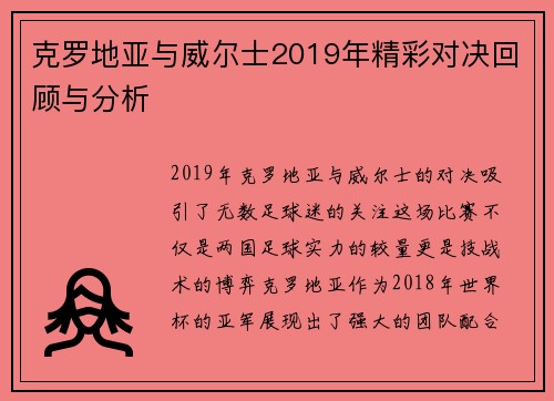 克罗地亚与威尔士2019年精彩对决回顾与分析