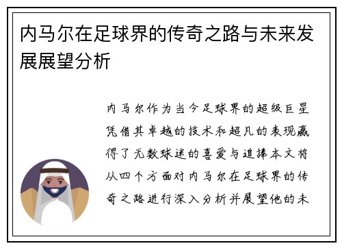内马尔在足球界的传奇之路与未来发展展望分析