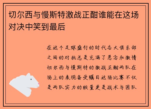 切尔西与慢斯特激战正酣谁能在这场对决中笑到最后