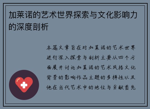 加莱诺的艺术世界探索与文化影响力的深度剖析