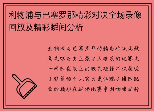 利物浦与巴塞罗那精彩对决全场录像回放及精彩瞬间分析