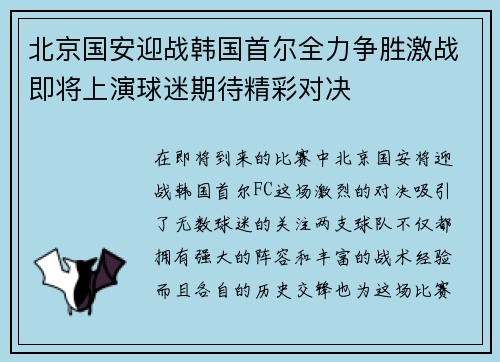 北京国安迎战韩国首尔全力争胜激战即将上演球迷期待精彩对决