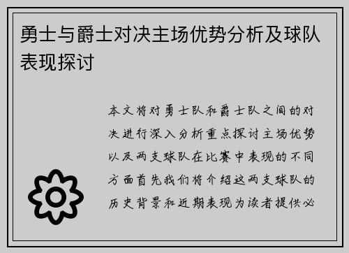 勇士与爵士对决主场优势分析及球队表现探讨