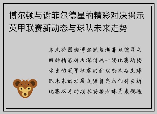 博尔顿与谢菲尔德星的精彩对决揭示英甲联赛新动态与球队未来走势
