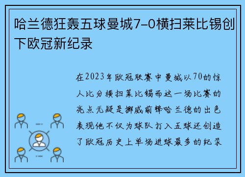 哈兰德狂轰五球曼城7-0横扫莱比锡创下欧冠新纪录