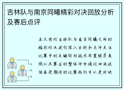吉林队与南京同曦精彩对决回放分析及赛后点评