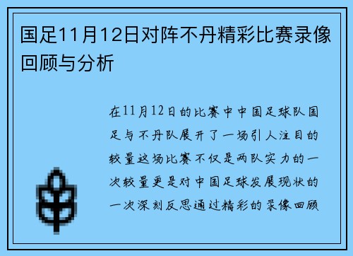 国足11月12日对阵不丹精彩比赛录像回顾与分析