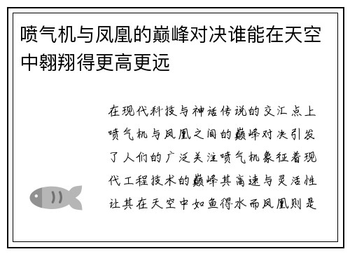 喷气机与凤凰的巅峰对决谁能在天空中翱翔得更高更远