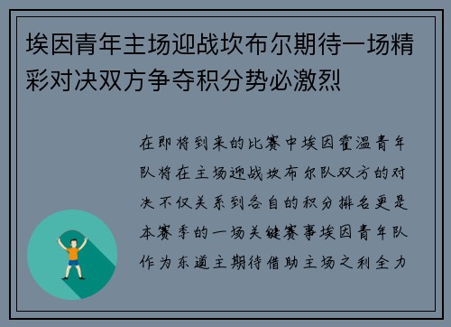 埃因青年主场迎战坎布尔期待一场精彩对决双方争夺积分势必激烈
