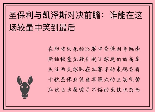 圣保利与凯泽斯对决前瞻：谁能在这场较量中笑到最后