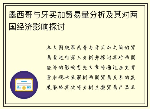 墨西哥与牙买加贸易量分析及其对两国经济影响探讨