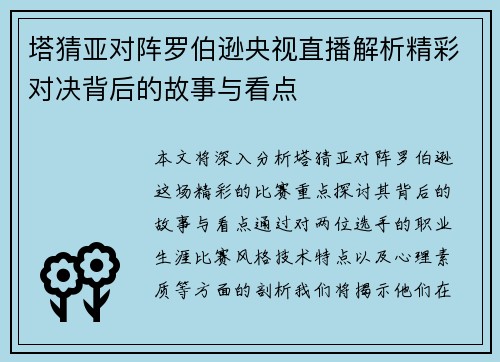 塔猜亚对阵罗伯逊央视直播解析精彩对决背后的故事与看点