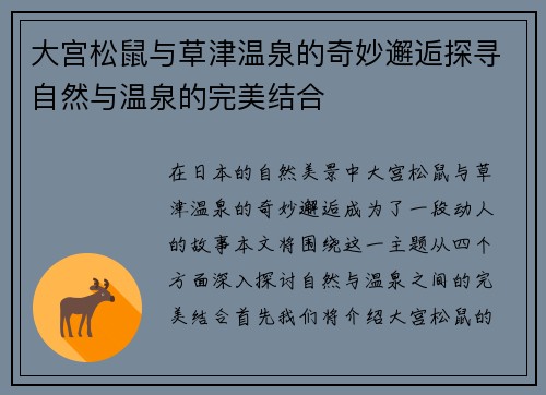 大宫松鼠与草津温泉的奇妙邂逅探寻自然与温泉的完美结合