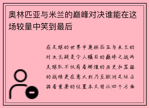 奥林匹亚与米兰的巅峰对决谁能在这场较量中笑到最后