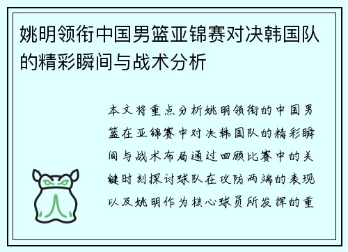 姚明领衔中国男篮亚锦赛对决韩国队的精彩瞬间与战术分析