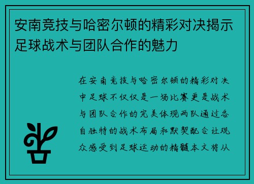 安南竞技与哈密尔顿的精彩对决揭示足球战术与团队合作的魅力