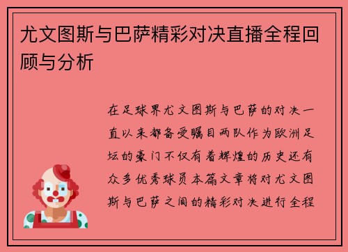尤文图斯与巴萨精彩对决直播全程回顾与分析