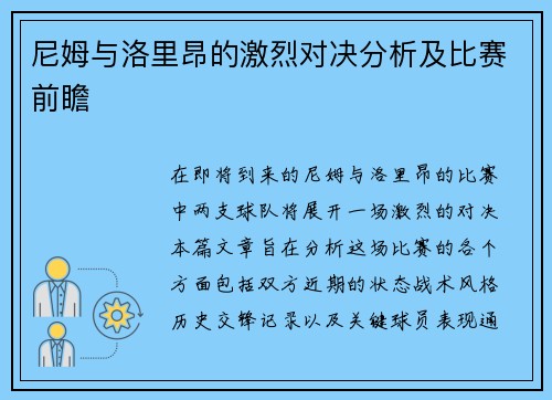 尼姆与洛里昂的激烈对决分析及比赛前瞻