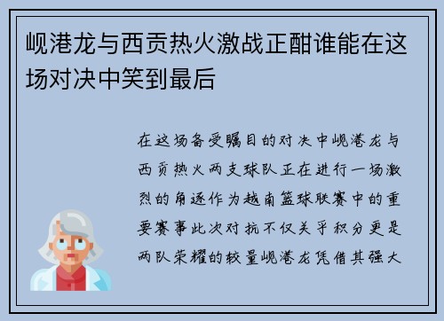 岘港龙与西贡热火激战正酣谁能在这场对决中笑到最后