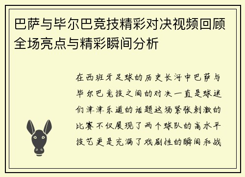 巴萨与毕尔巴竞技精彩对决视频回顾全场亮点与精彩瞬间分析