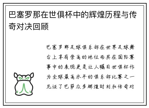 巴塞罗那在世俱杯中的辉煌历程与传奇对决回顾