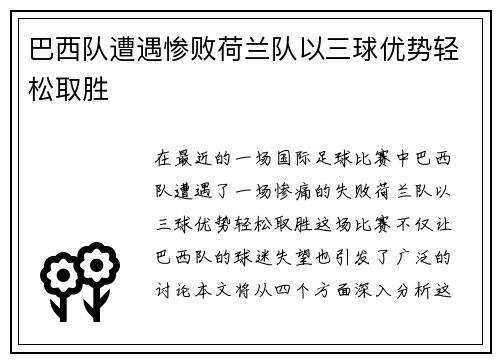巴西队遭遇惨败荷兰队以三球优势轻松取胜