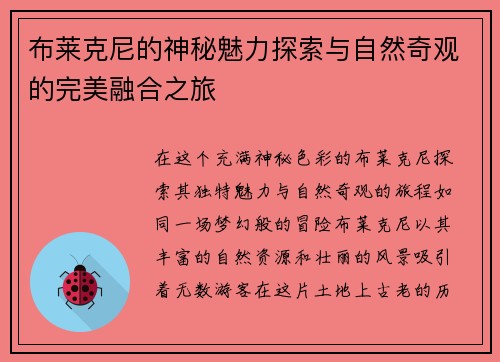 布莱克尼的神秘魅力探索与自然奇观的完美融合之旅