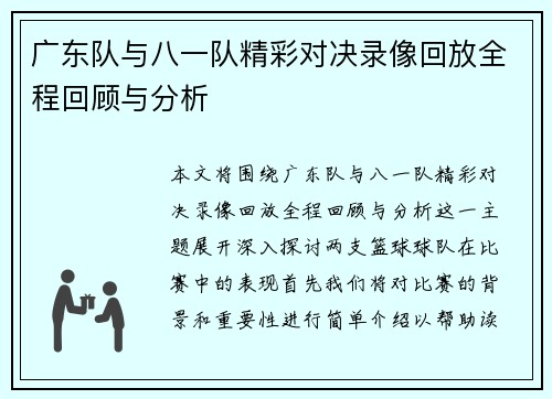 广东队与八一队精彩对决录像回放全程回顾与分析