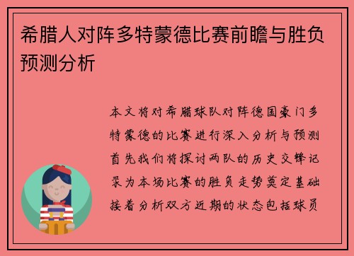 希腊人对阵多特蒙德比赛前瞻与胜负预测分析
