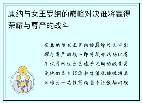 康纳与女王罗纳的巅峰对决谁将赢得荣耀与尊严的战斗