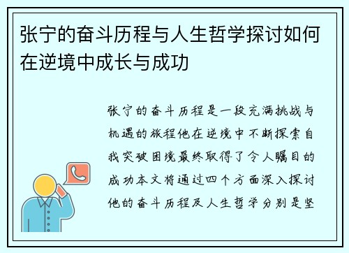 张宁的奋斗历程与人生哲学探讨如何在逆境中成长与成功