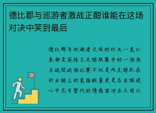 德比郡与巡游者激战正酣谁能在这场对决中笑到最后