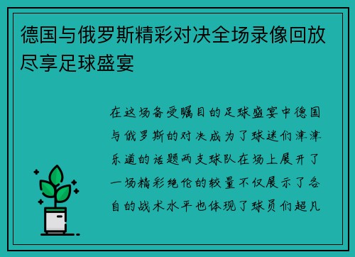 德国与俄罗斯精彩对决全场录像回放尽享足球盛宴