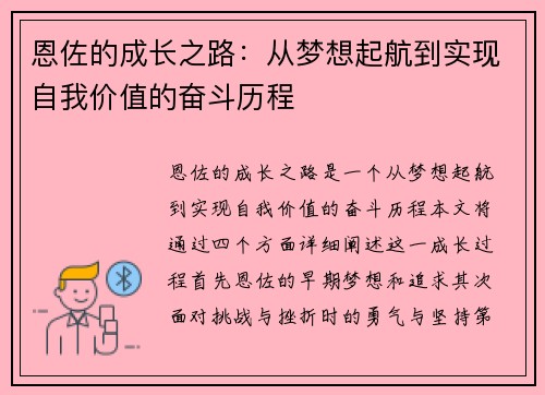 恩佐的成长之路：从梦想起航到实现自我价值的奋斗历程