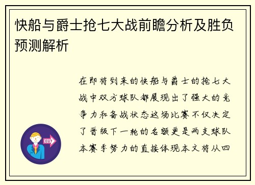 快船与爵士抢七大战前瞻分析及胜负预测解析