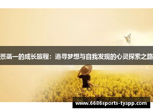 景菡一的成长旅程：追寻梦想与自我发现的心灵探索之路